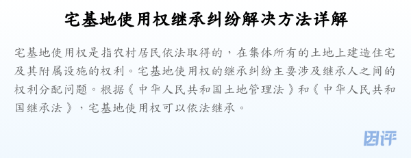 宅基地使用权继承纠纷解决方法详解