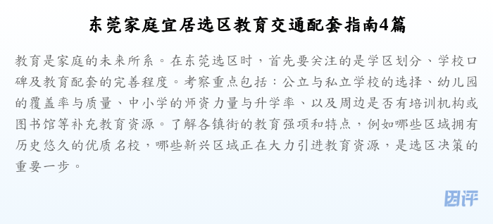 东莞家庭宜居选区教育交通配套指南4篇