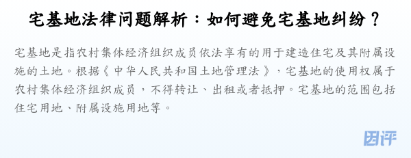 宅基地法律问题解析:如何避免宅基地纠纷?