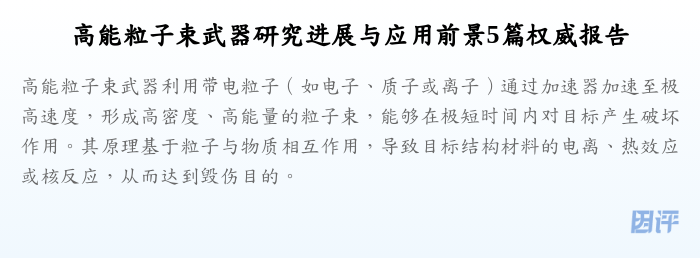 高能粒子束武器研究进展与应用前景5篇权威报告