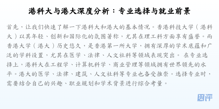 港科大与港大深度分析:专业选择与就业前景