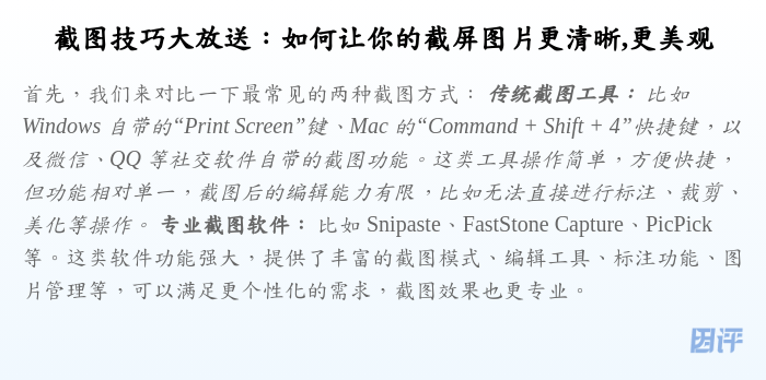 截图技巧大放送:如何让你的截屏图片更清晰,更美观