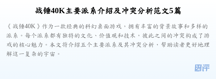 战锤40K主要派系介绍及冲突分析范文5篇