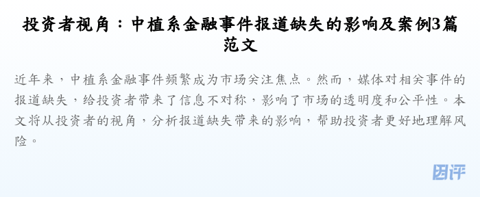 投资者视角:中植系金融事件报道缺失的影响及案例3篇范文