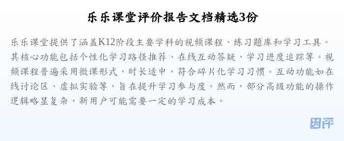 乐乐课堂评价报告文档精选3份