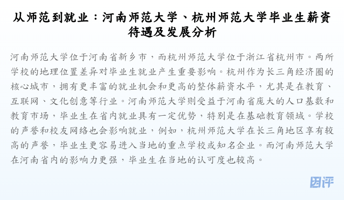 从师范到就业:河南师范大学、杭州师范大学毕业生薪资待遇及发展分析