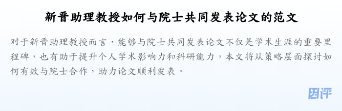 新晋助理教授如何与院士共同发表论文的范文