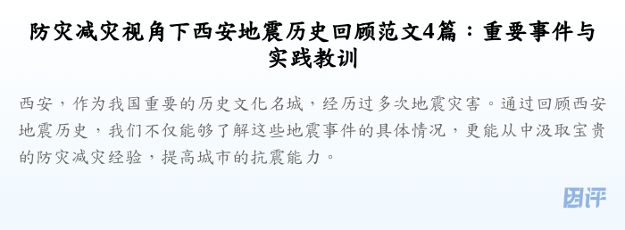 防灾减灾视角下西安地震历史回顾范文4篇:重要事件与实践教训