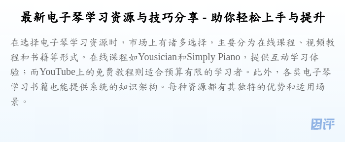 最新电子琴学习资源与技巧分享 - 助你轻松上手与提升