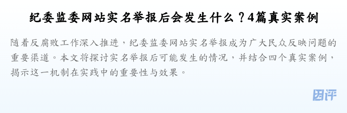纪委监委网站实名举报后会发生什么?4篇真实案例