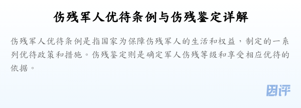 伤残军人优待条例与伤残鉴定详解