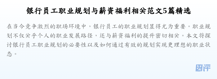 银行员工职业规划与薪资福利相关范文5篇精选