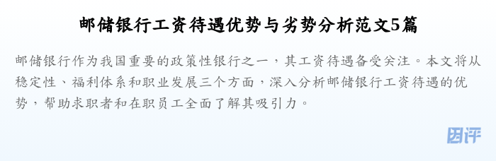邮储银行工资待遇优势与劣势分析范文5篇