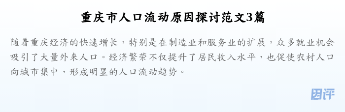 重庆市人口流动原因探讨范文3篇