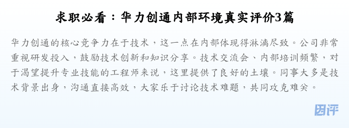求职必看:华力创通内部环境真实评价3篇