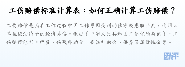 工伤赔偿标准计算表:如何正确计算工伤赔偿?