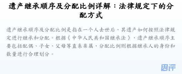 遗产继承顺序及分配比例详解:法律规定下的分配方式