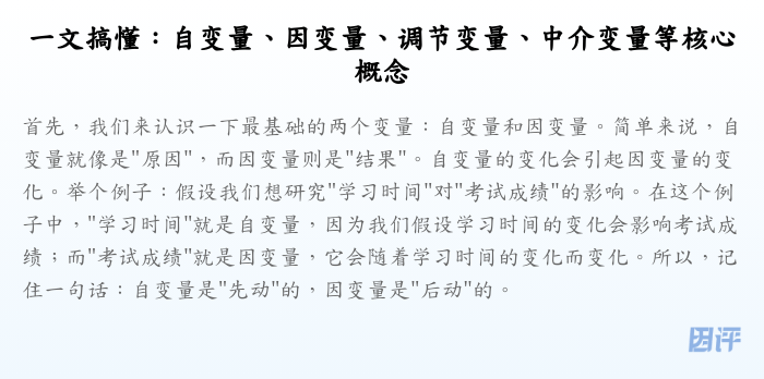 一文搞懂:自变量、因变量、调节变量、中介变量等核心概念