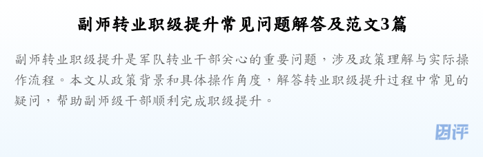 副师转业职级提升常见问题解答及范文3篇