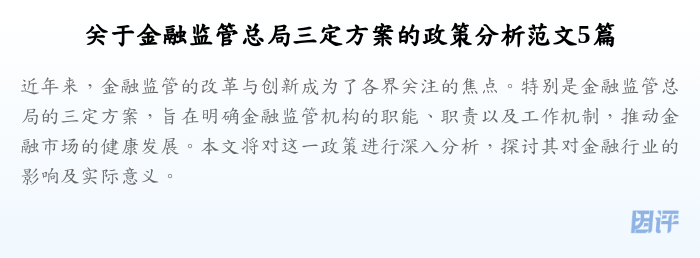 关于金融监管总局三定方案的政策分析范文5篇
