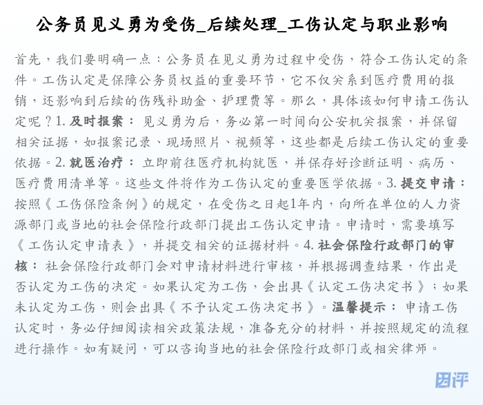 公务员见义勇为受伤_后续处理_工伤认定与职业影响