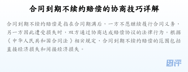 合同到期不续约赔偿的协商技巧详解