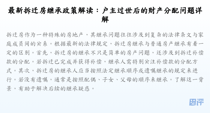 最新拆迁房继承政策解读:户主过世后的财产分配问题详解
