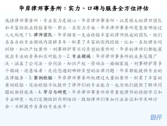 华岸律师事务所:实力、口碑与服务全方位评估