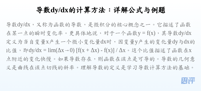 导数dy/dx的计算方法:详解公式与例题