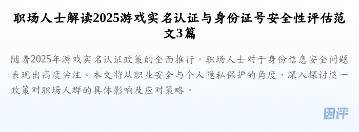 职场人士解读2025游戏实名认证与身份证号安全性评估范文3篇