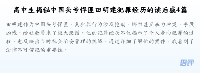 高中生揭秘中国头号悍匪田明建犯罪经历的读后感4篇