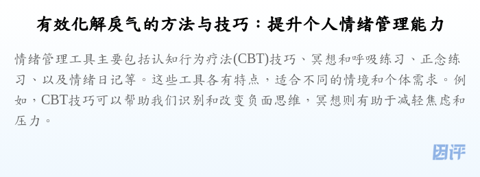 有效化解戾气的方法与技巧:提升个人情绪管理能力