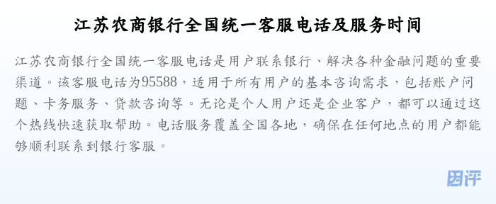 江苏农商银行全国统一客服电话及服务时间