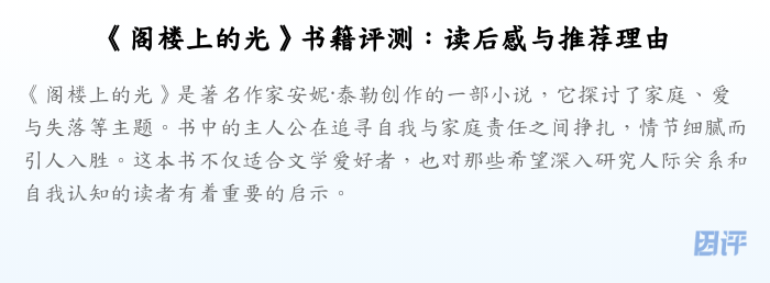 《阁楼上的光》书籍评测:读后感与推荐理由