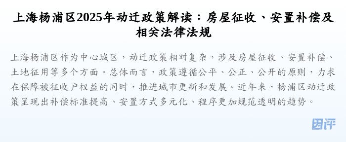 上海杨浦区2025年动迁政策解读:房屋征收、安置补偿及相关法律法规