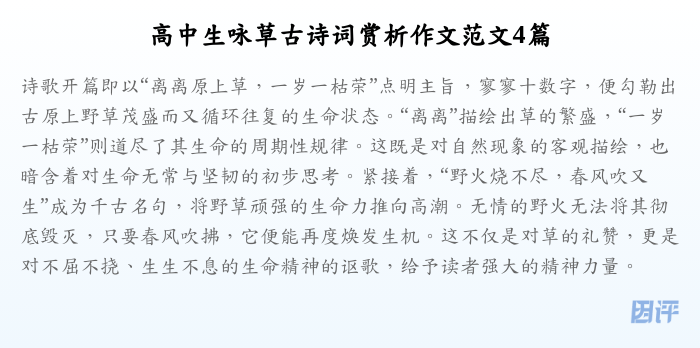 高中生咏草古诗词赏析作文范文4篇