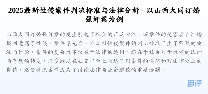 2025最新性侵案件判决标准与法律分析 - 以山西大同订婚强奸案为例