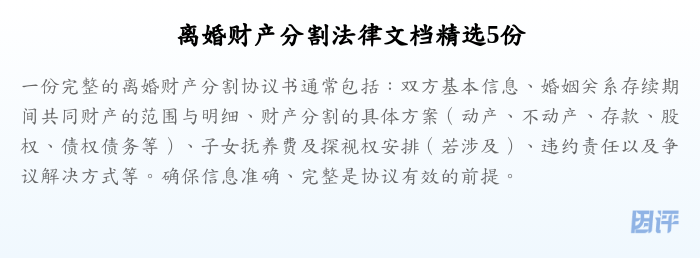 离婚财产分割法律文档精选5份