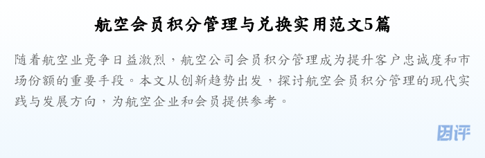 航空会员积分管理与兑换实用范文5篇