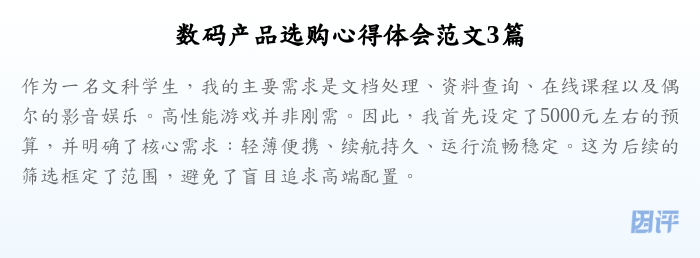 数码产品选购心得体会范文3篇