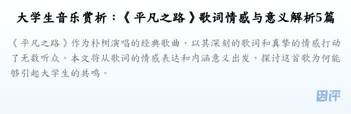 大学生音乐赏析:《平凡之路》歌词情感与意义解析5篇