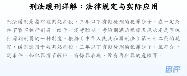 刑法缓刑详解:法律规定与实际应用