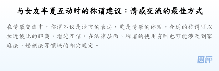 与女友半夏互动时的称谓建议:情感交流的最佳方式