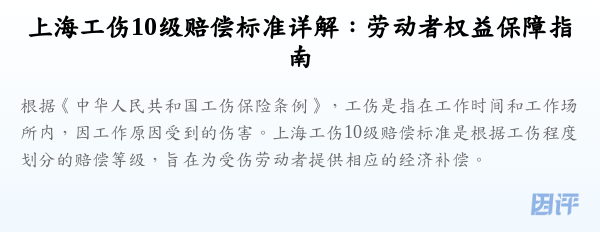 上海工伤10级赔偿标准详解:劳动者权益保障指南