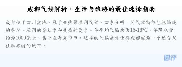 成都气候解析:生活与旅游的最佳选择指南