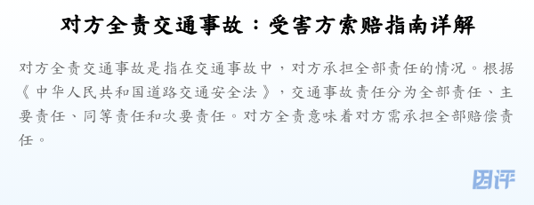 对方全责交通事故:受害方索赔指南详解