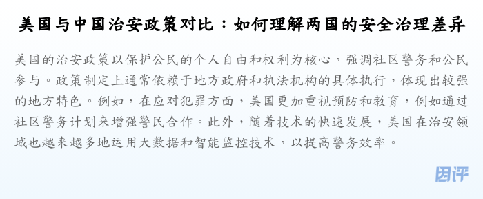 美国与中国治安政策对比:如何理解两国的安全治理差异