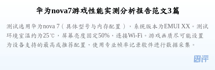 华为nova7游戏性能实测分析报告范文3篇