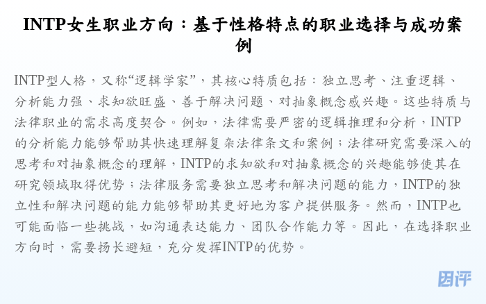 INTP女生职业方向:基于性格特点的职业选择与成功案例