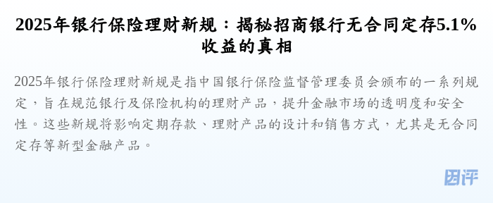 2025年银行保险理财新规:揭秘招商银行无合同定存5.1%收益的真相
